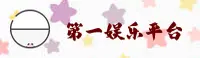 第一娱乐(DIYIYULE)官方网站 - 值得信赖的文化娱乐品牌
