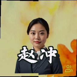 赵冲