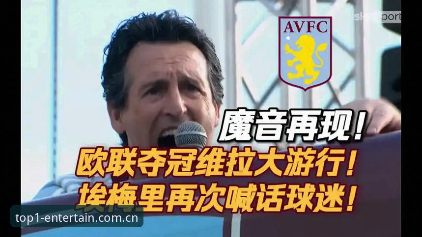 资深球迷分享：欧联杯决赛观赛心得，埃梅里封神之路